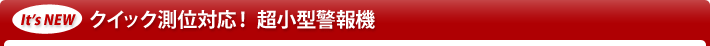 It's New クイック測位対応！ 超小型警報機