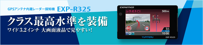 エクスパートナー EXP-R325