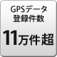 GPSデータ登録件数 11万件以上