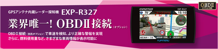 エクスパートナー EXP-R327：OBDⅡオプション対応