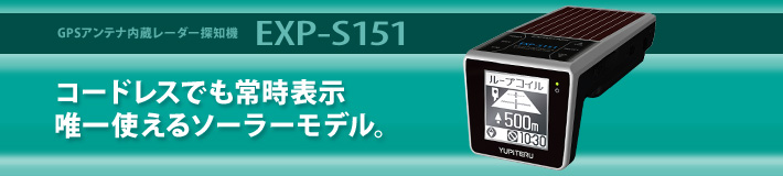 GPS&レーダー探知機　EXP-S151　コードレスでも常時表示唯一使えるソーラーモデル