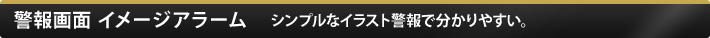 警報画面イメージアラーム　シンプルなイラスト警報で分かりやすい。 特許出願中