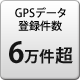 GPSデータ登録件数 6万件以上