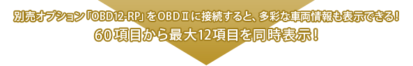 別売オプション「OBD12-RP」をOBDⅡに接続すると、多彩な車両情報も表示できる！60項目から最大12項目を同時表示！