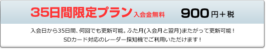 35日間限定 更新プラン