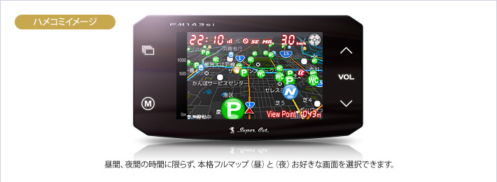 ハメコミイメージ:昼間、夜間の時間に限らず、本格フルマップ(昼)と(夜)お好きな画面を選択できます。