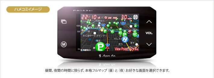 ハメコミイメージ：昼間、夜間の時間に限らず、本格フルマップ（昼）と（夜）お好きな画面を選択できます。