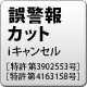 誤警報カット　iキャンセル　［特許 第3902553号］［特許 第4163158号］