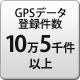 GPSデータ登録件数 10万5千件以上