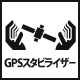 GPSスタビライザー