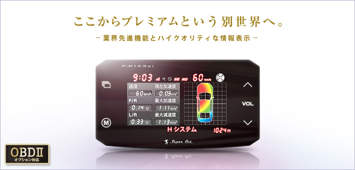 ここからプレミアムという別世界へ。 業界先進機能とハイクオリティな情報表示　OBDⅡオプション対応