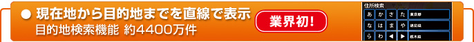 現在地から目的地までを直線で表示　目的地検索機能 約4400万件 