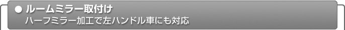ルームミラー取付け　ハーフミラー加工で左ハンドル車にも対応