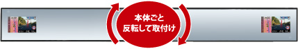 本体ごと反転して取付け