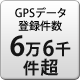 GPSデータ登録件数 6万6千件以上