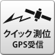 クイック測位 GPS受信