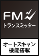 FMトランスミッター オートスキャン機能搭載