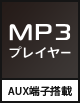 MP3プレイヤー AUX端子搭載