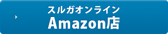 スルガオンライン Amazon店