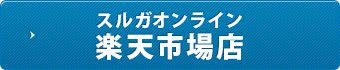 スルガオンライン 楽天市場店