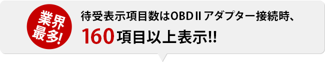 待受表示項目はオプションのOBDⅡアダプター接続時、160項目以上表示