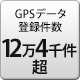 GPSデータ登録件数 12万2千件以上