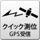 クイック測位 GPS受信