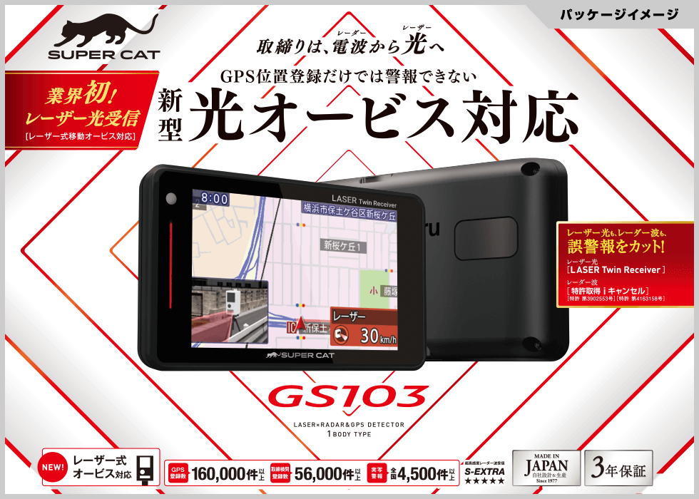 GS103｜GPSアンテナ内蔵 レーザー＆レーダー探知機｜Yupiteru（ユピテル）
