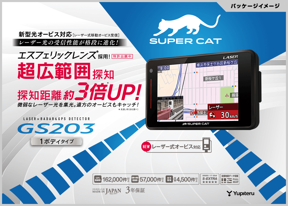 新型光オービス対応 ユピテル レーダー探知機 GS203 GPSレーダー探知機