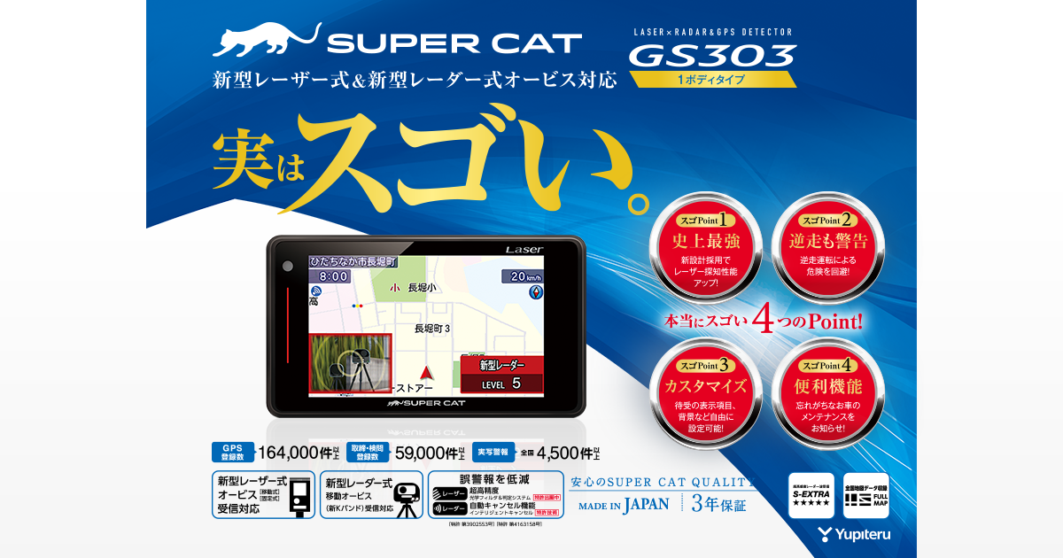 YUPITERU GS303 レーダー探知機　SUPER CAT ユピテル