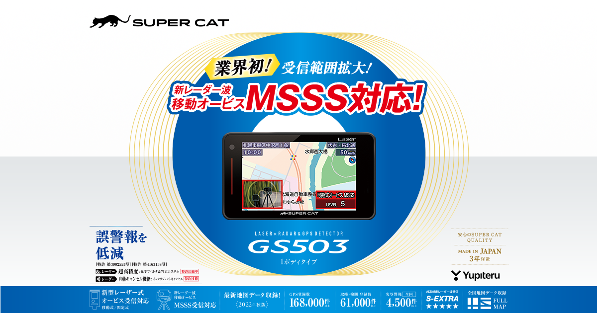 GS503｜レーザー&レーダー探知機｜Yupiteru(ユピテル)