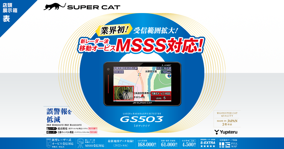 ユピテル GS503 SUPER CAT レーザー\u0026レーダー探知機