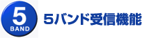 5バンド受信機能