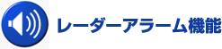 レーダーアラーム機能