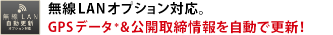 無線LAN対応。GPSデータ＊&公開取締情報を自動で更新！従来のmicroSDを使った更新と比べてラクラク！