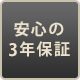 安心の3年保証