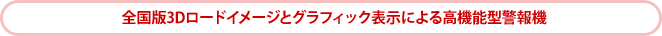 全国版3Dロードイメージとグラフィック表示による高機能型警報機