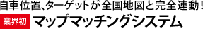 自車位置、ターゲットが全国地図と完全連動！ 業界初マップマッチングシステム
