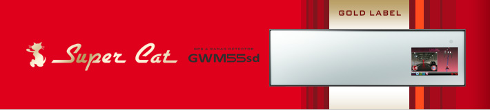 スーパーキャット　GPS&レーダー探知機 GWM55sd ミラータイプ