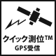 クイック測位TM GPS受信