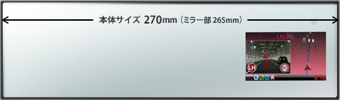 本体サイズ 270mm（ミラーサイズ　265mm）