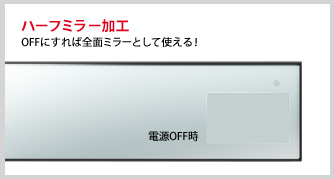 ハーフミラー加工 OFFにすれば全面ミラーとして使える！