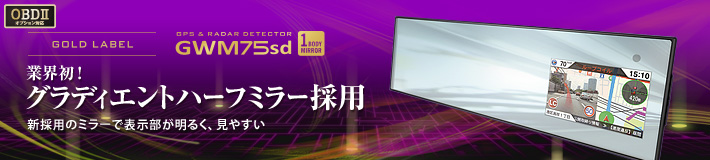 ゴールドラベル　GPS&レーダー探知機　GWM75sd　業界初! グラディエントハーフミラー採用　新採用のミラーで表示部が明るく、見やすい