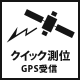 クイック測位