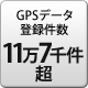 GPSデータ登録件数 11万7千件以上