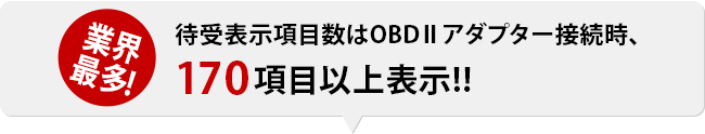 待受表示項目はオプションのOBDⅡアダプター接続時、170項目以上表示