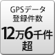 GPSデータ登録件数 12万6千件以上