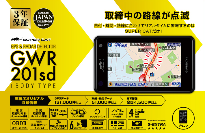 GWR201sd｜GPS&レーダー探知機｜Yupiteru（ユピテル）