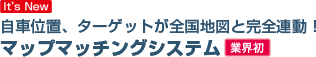 自車位置、ターゲットが全国地図と完全連動！マップマッチングシステム