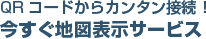 QRコードからカンタン接続！　今すぐ地図表示サービス